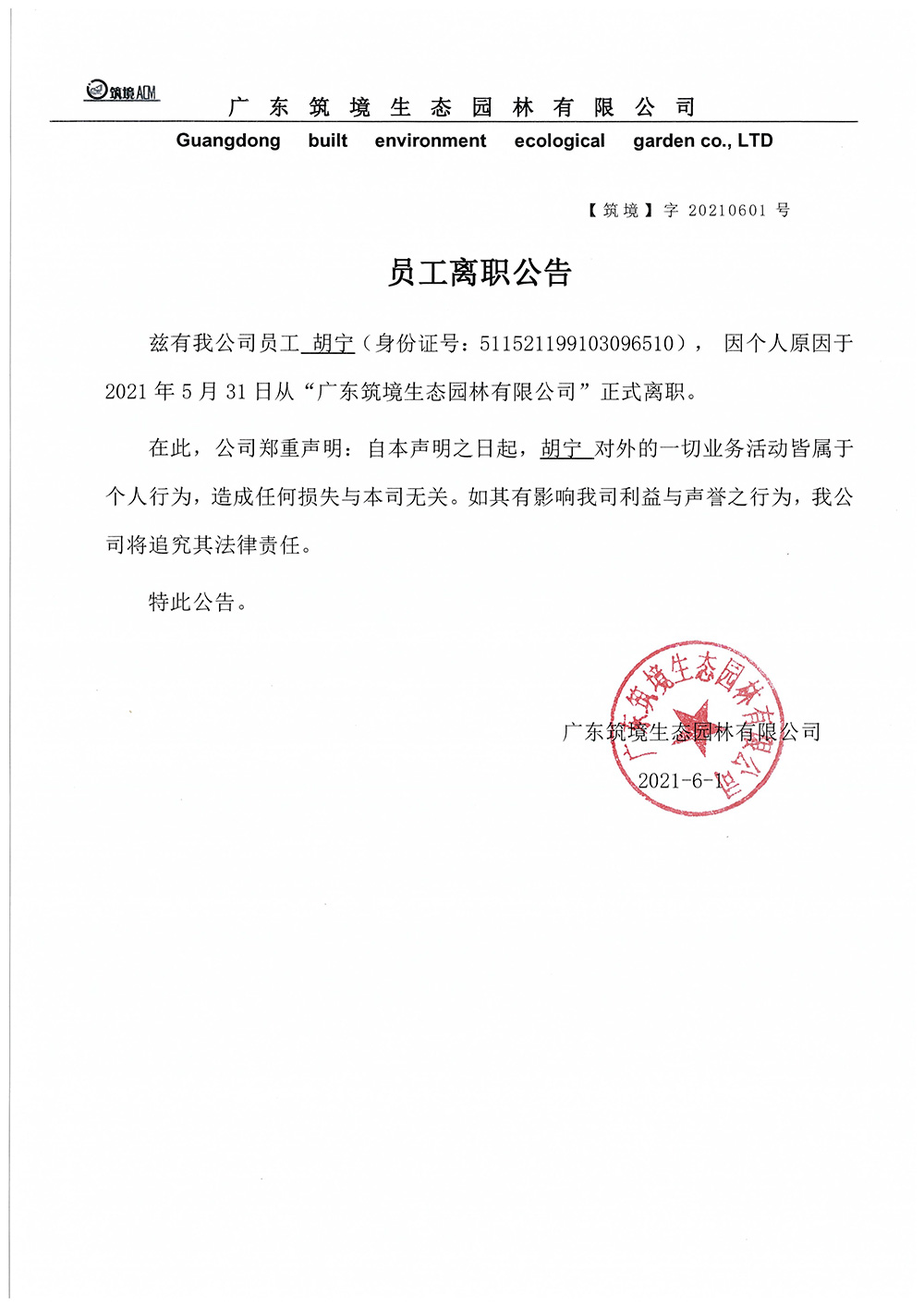 離職公告（胡寧）.jpg
